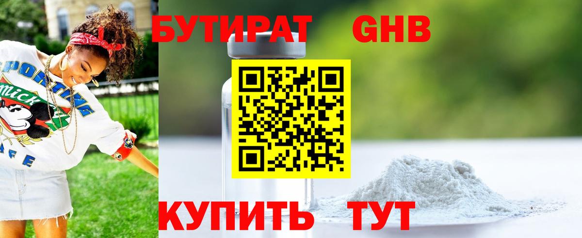 БУТИРАТ оксибутират  Кировск 