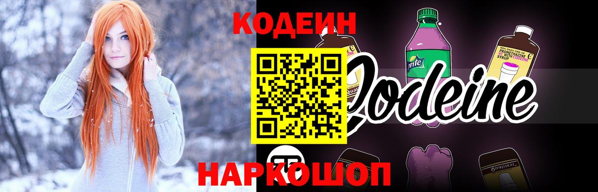 Codein напиток Lean (лин)  Кировск 